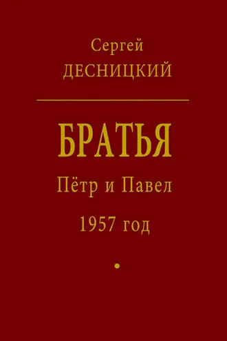 Обложка книги «Пётр и Павел. 1957 год»