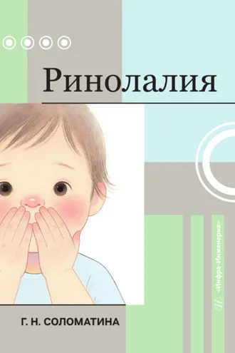 Обложка книги «Ринолалия»