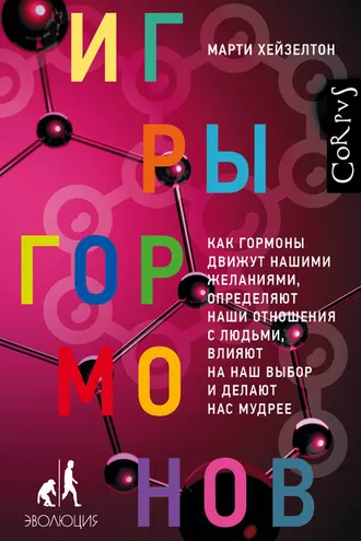 Обложка книги «Игры гормонов»