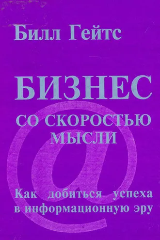 Обложка книги «Бизнес со скоростью мысли»