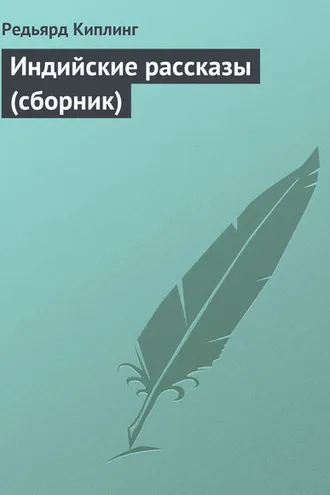 Обложка книги «Индийские рассказы (сборник)»