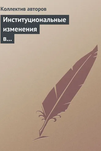 Обложка книги «Институциональные изменения в экономике российских регионов»