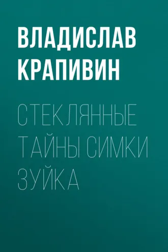 Обложка книги «Стеклянные тайны Симки Зуйка»