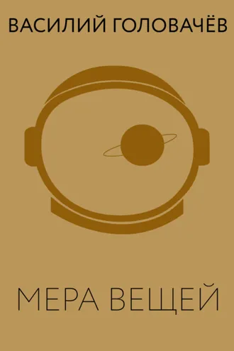 Обложка книги «Мера вещей»