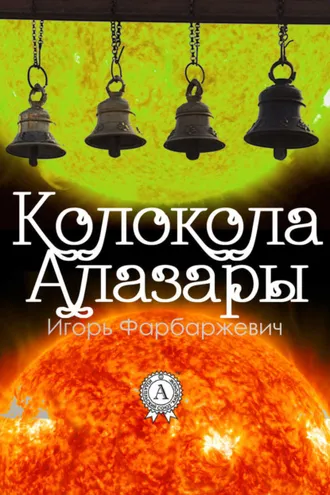 Обложка книги «Колокола Алазары»