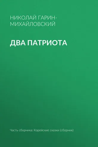 Обложка книги «Два патриота»