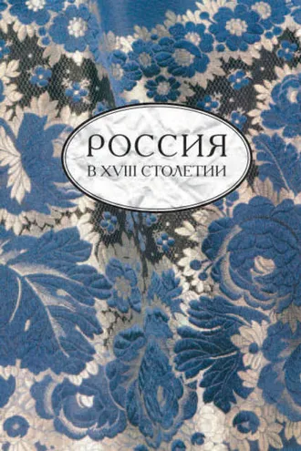 Обложка книги «Россия в XVIII столетии. Выпуск 2»