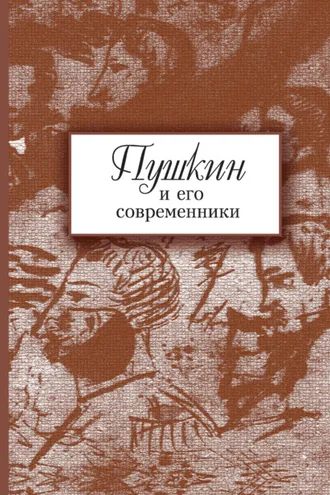 Обложка книги «Пушкин и его современники. Сборник научных трудов. Выпуск 5 (44)»