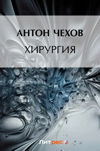 Обложка книги «Хирургия»