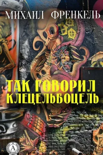 Обложка книги «Так говорил Клецельбоцель»