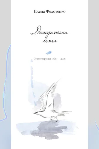 Обложка книги «Дождаться лета. Стихотворения 1998–2006»