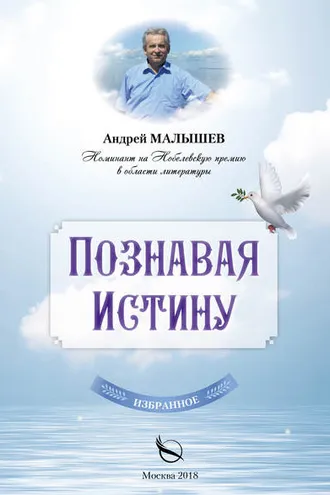 Обложка книги «Познавая Истину. Избранное»