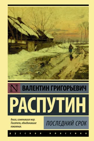 Обложка книги «Последний срок»