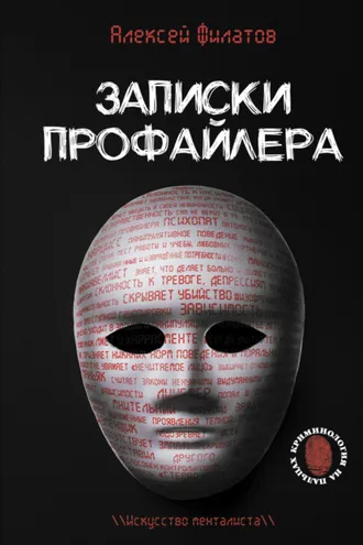 Обложка книги «Записки профайлера. Искусство менталиста»