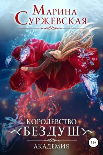 Обложка книги «Королевство Бездуш. Академия»
