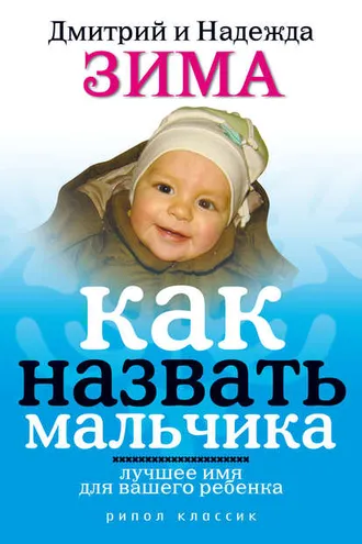 Обложка книги «Как назвать мальчика. Лучшее имя для вашего ребенка»