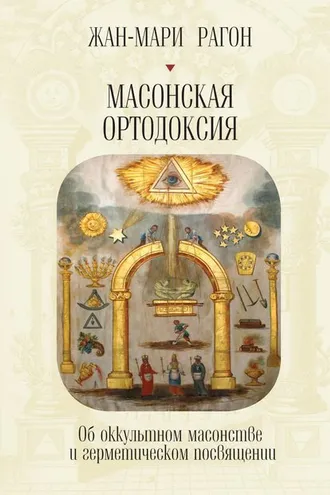 Обложка книги «Масонская Ортодоксия. Об оккультном масонстве и герметическом посвящении»