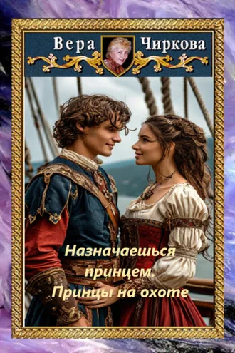 Обложка книги «Назначаешься принцем. Принцы на охоте»
