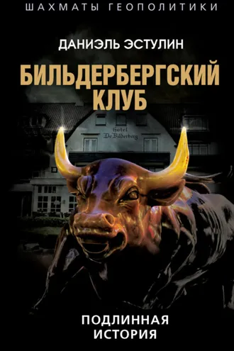 Обложка книги «Бильдербергский клуб. Подлинная история»