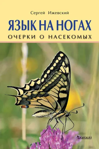 Обложка книги «Язык на ногах. Очерки о насекомых»