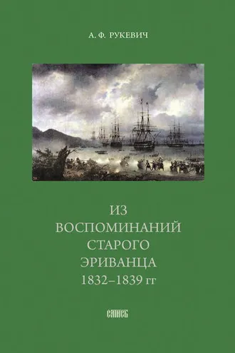 Обложка книги «Из воспоминаний старого эриванца. 1832-1839 гг.»