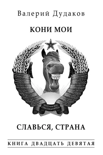 Обложка книги «Кони мои. Славься, страна. Книга двадцать девятая»