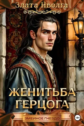 Обложка книги «Женитьба герцога»