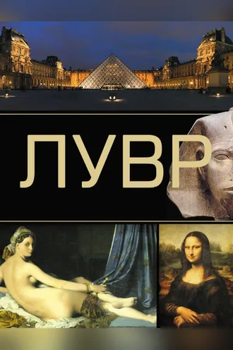 Обложка книги «Лувр»