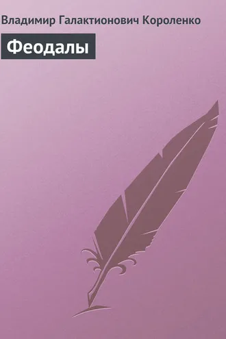 Обложка книги «Феодалы»