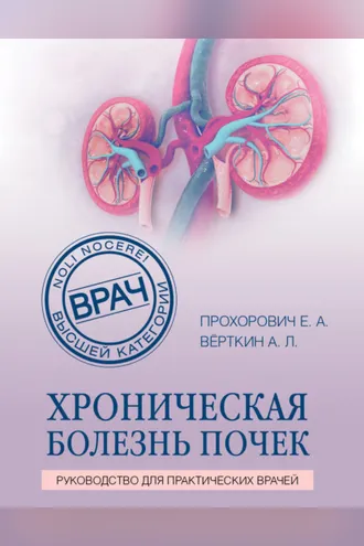 Обложка книги «Хроническая болезнь почек»
