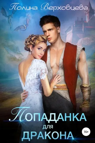 Обложка книги «Попаданка для дракона»