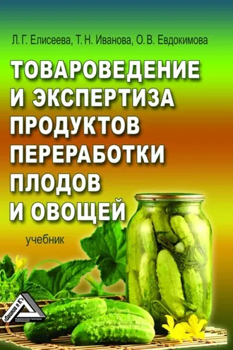 Обложка книги «Товароведение и экспертиза продуктов переработки плодов и овощей»