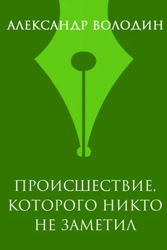 Обложка книги «Происшествие, которого никто не заметил»