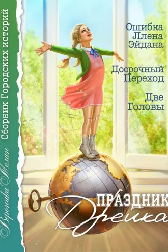 Обложка книги «Праздник Дрейка»