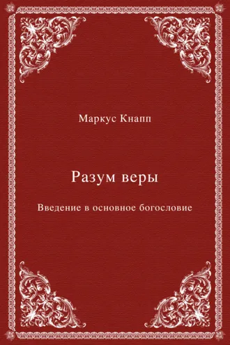 Обложка книги «Разум веры. Введение в основное богословие»