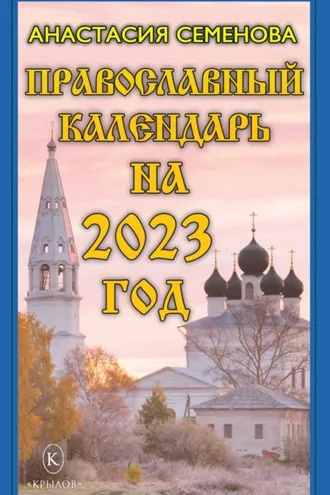 Обложка книги «Православный календарь на 2023»