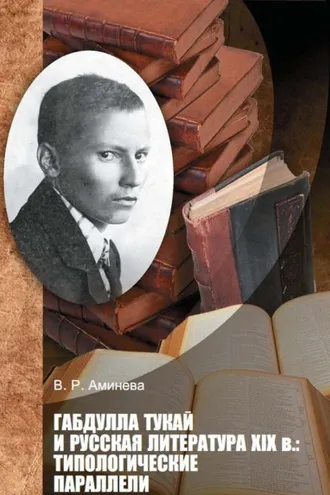 Обложка книги «Габдулла Тукай и русская литература XIX века. Типологические параллели»