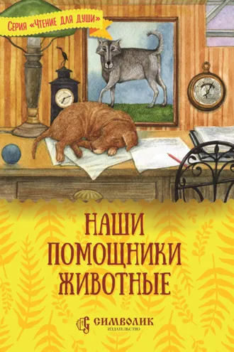 Обложка книги «Наши помощники – животные»