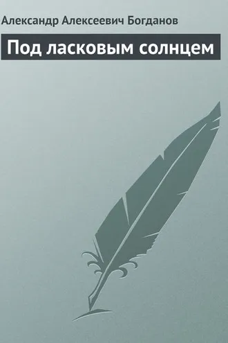 Обложка книги «Под ласковым солнцем»