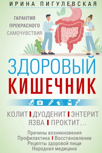 Обложка книги «Здоровый кишечник. Гарантия прекрасного самочувствия. Колит. Дуоденит. Энтерит. Язва. Проктит…»