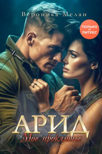 Обложка книги «Арид. Моё проклятье»