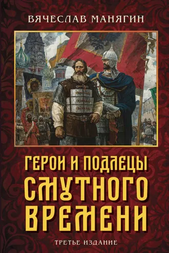 Обложка книги «Герои и подлецы Смутного времени»