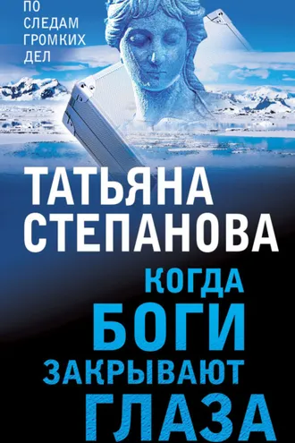 Обложка книги «Когда боги закрывают глаза»