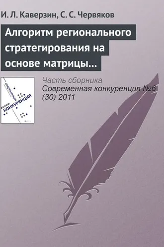 Обложка книги «Алгоритм регионального стратегирования на основе матрицы конфликта интересов»