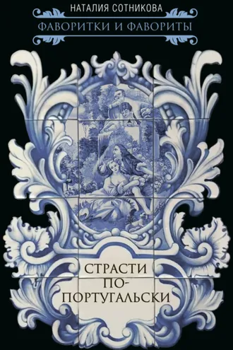 Обложка книги «Страсти по-португальски»