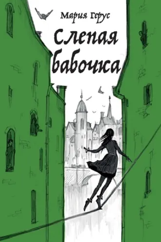 Обложка книги «Слепая бабочка»