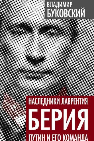 Обложка книги «Наследники Лаврентия Берия. Путин и его команда»