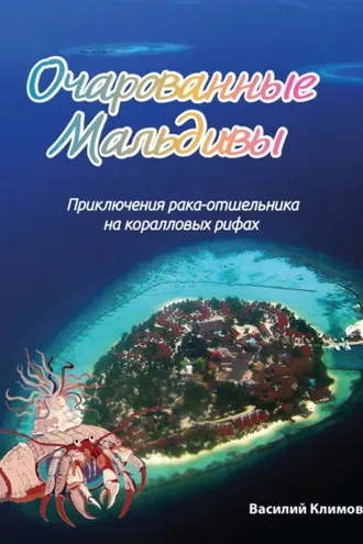 Обложка книги «Очарованные Мальдивы. Приключения рака-отшельника на коралловых рифах»