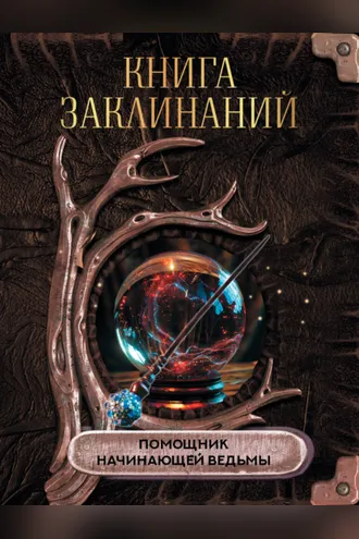 Обложка книги «Книга заклинаний. Помощник начинающей ведьмы»