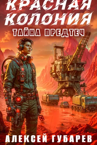 Обложка книги «Красная колония»